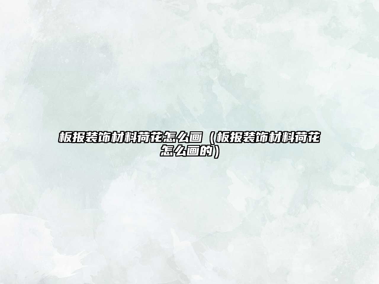 板報(bào)裝飾材料荷花怎么畫（板報(bào)裝飾材料荷花怎么畫的）