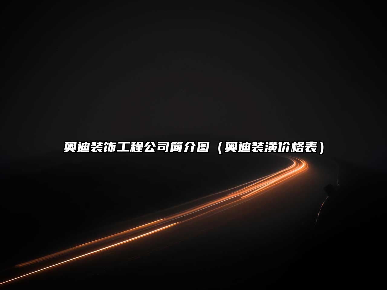 奧迪裝飾工程公司簡(jiǎn)介圖（奧迪裝潢價(jià)格表）