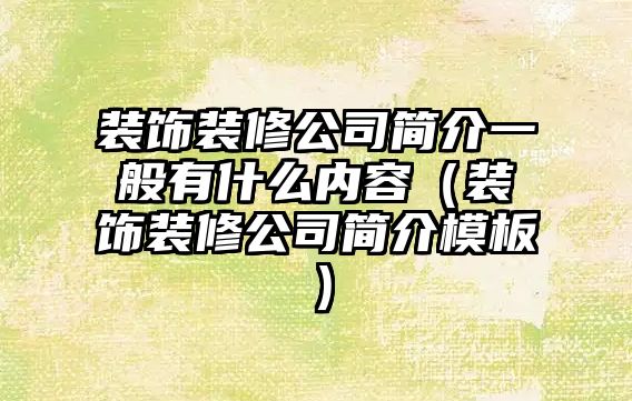 裝飾裝修公司簡介一般有什么內(nèi)容（裝飾裝修公司簡介模板）