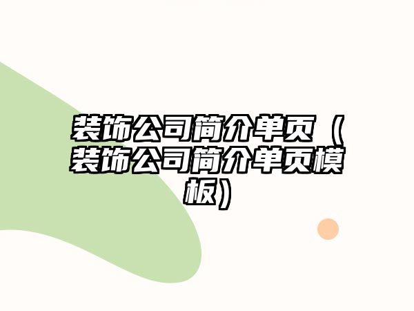 裝飾公司簡介單頁（裝飾公司簡介單頁模板）