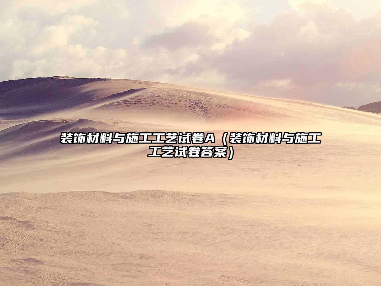裝飾材料與施工工藝試卷A（裝飾材料與施工工藝試卷答案）