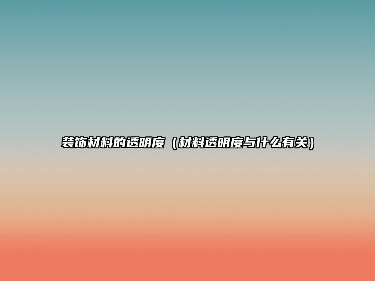 裝飾材料的透明度（材料透明度與什么有關(guān)）