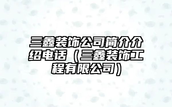三鑫裝飾公司簡介介紹電話（三鑫裝飾工程有限公司）