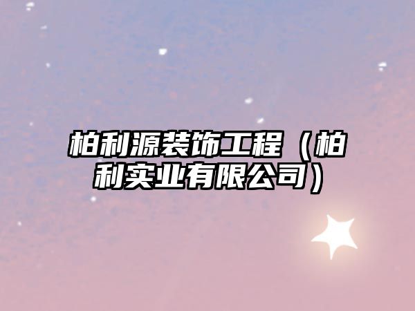 柏利源裝飾工程（柏利實(shí)業(yè)有限公司）