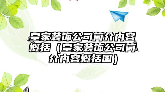 皇家裝飾公司簡介內容概括（皇家裝飾公司簡介內容概括圖）