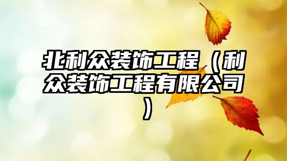 北利眾裝飾工程（利眾裝飾工程有限公司）