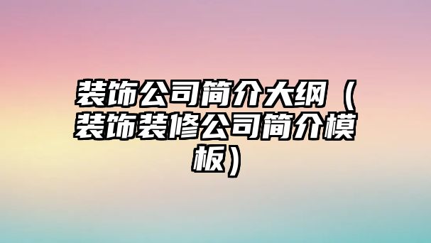 裝飾公司簡介大綱（裝飾裝修公司簡介模板）