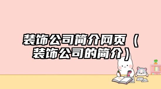 裝飾公司簡介網(wǎng)頁（裝飾公司的簡介）