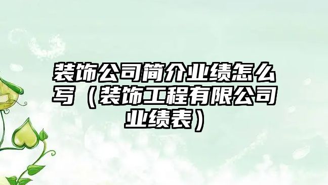 裝飾公司簡介業(yè)績怎么寫（裝飾工程有限公司業(yè)績表）