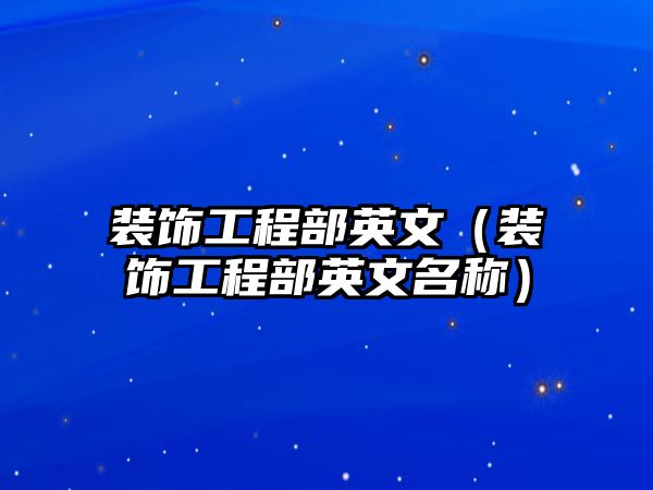 裝飾工程部英文（裝飾工程部英文名稱）