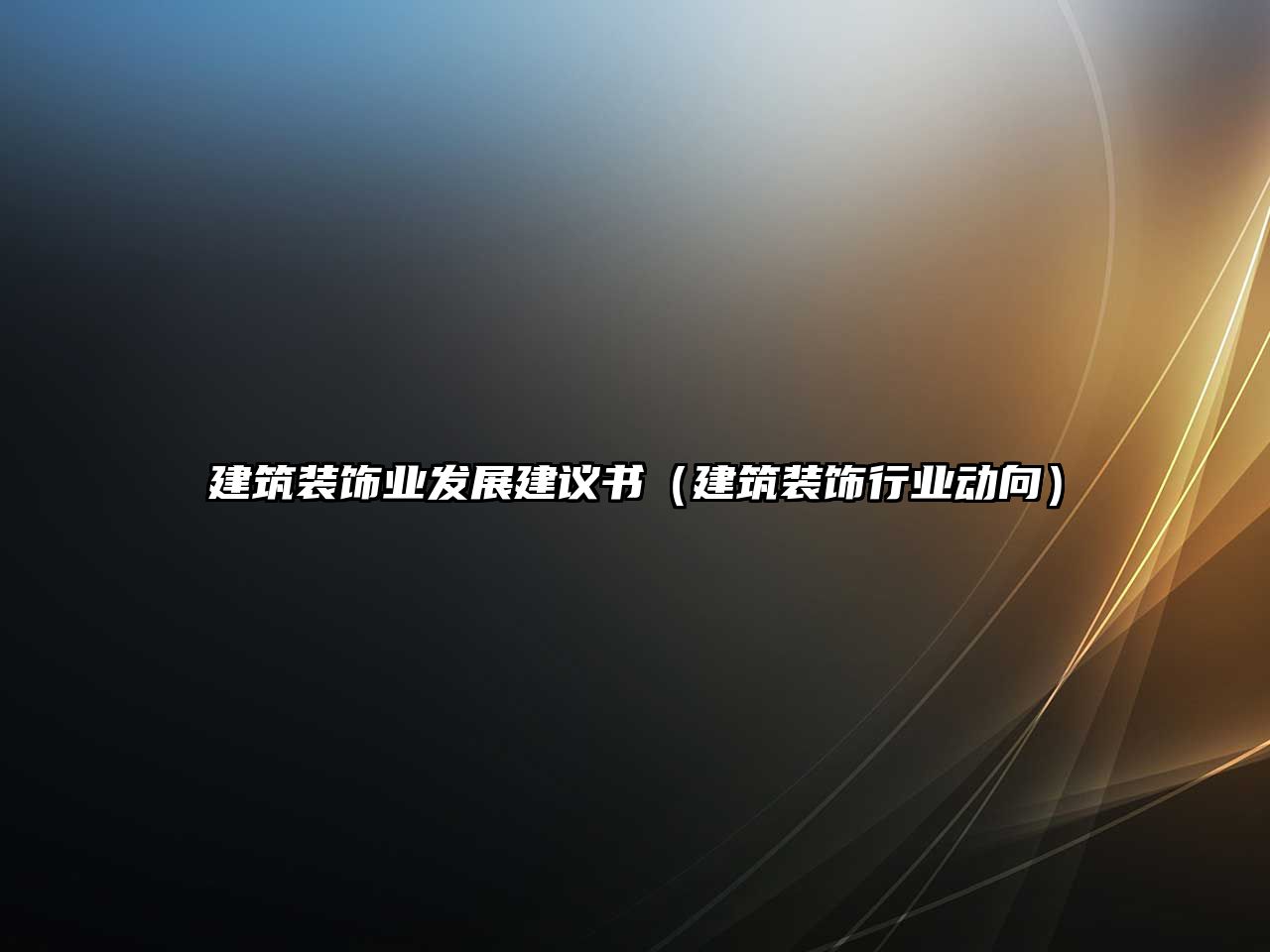 建筑裝飾業(yè)發(fā)展建議書（建筑裝飾行業(yè)動(dòng)向）