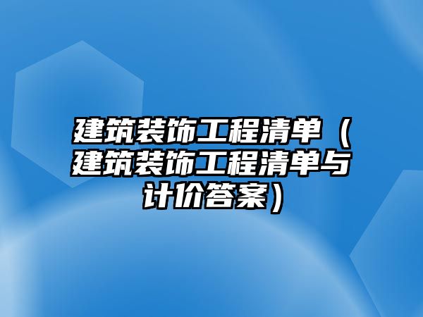 建筑裝飾工程清單（建筑裝飾工程清單與計(jì)價(jià)答案）