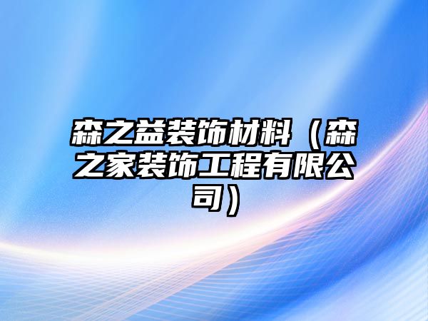 森之益裝飾材料（森之家裝飾工程有限公司）