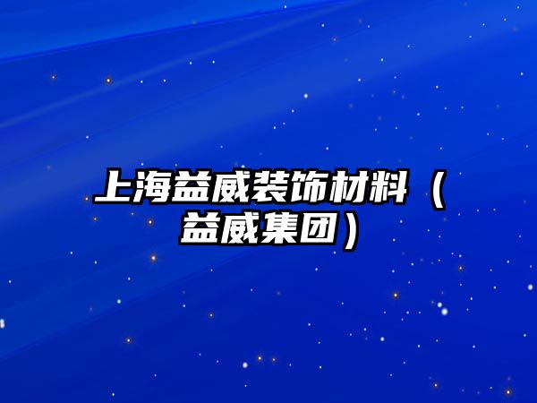 上海益威裝飾材料（益威集團(tuán)）
