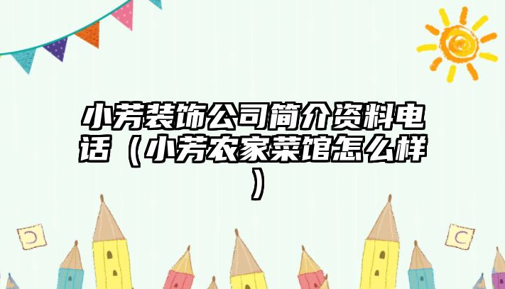小芳裝飾公司簡(jiǎn)介資料電話（小芳農(nóng)家菜館怎么樣）