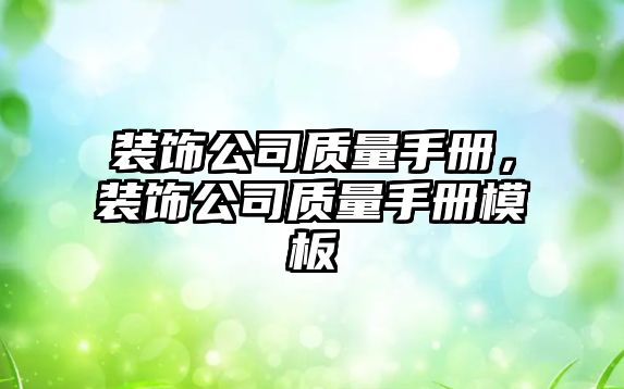 裝飾公司質(zhì)量手冊(cè)，裝飾公司質(zhì)量手冊(cè)模板