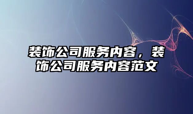 裝飾公司服務(wù)內(nèi)容，裝飾公司服務(wù)內(nèi)容范文