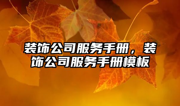 裝飾公司服務(wù)手冊(cè)，裝飾公司服務(wù)手冊(cè)模板