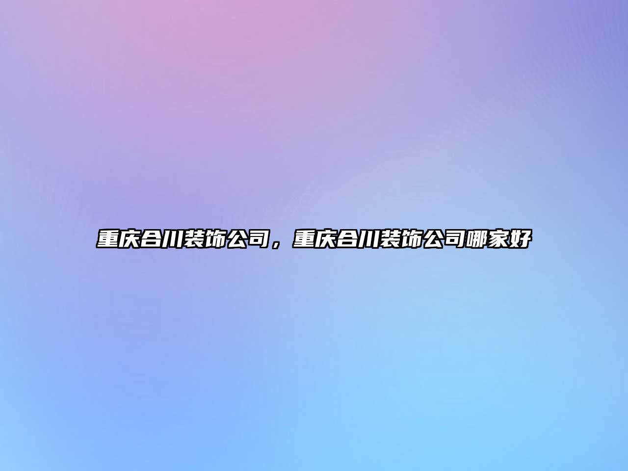 重慶合川裝飾公司，重慶合川裝飾公司哪家好