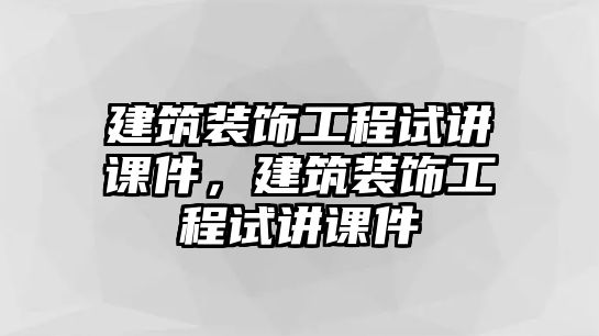 建筑裝飾工程試講課件，建筑裝飾工程試講課件