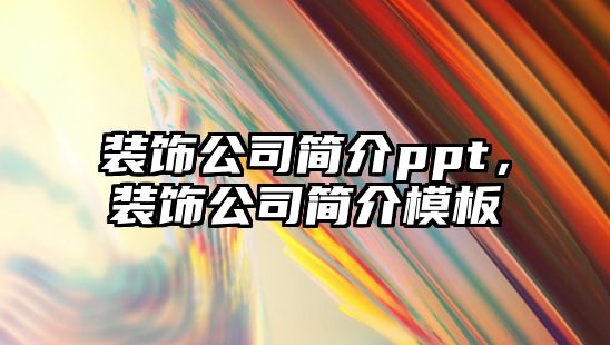 裝飾公司簡介ppt，裝飾公司簡介模板