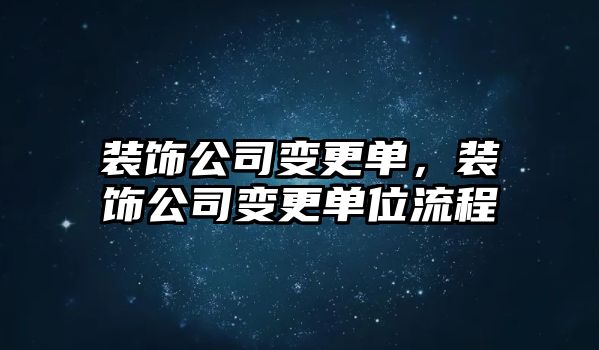 裝飾公司變更單，裝飾公司變更單位流程