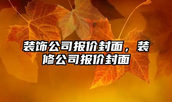 裝飾公司報(bào)價(jià)封面，裝修公司報(bào)價(jià)封面