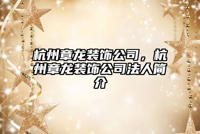 杭州章龍裝飾公司，杭州章龍裝飾公司法人簡介