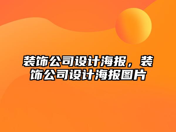 裝飾公司設(shè)計(jì)海報(bào)，裝飾公司設(shè)計(jì)海報(bào)圖片