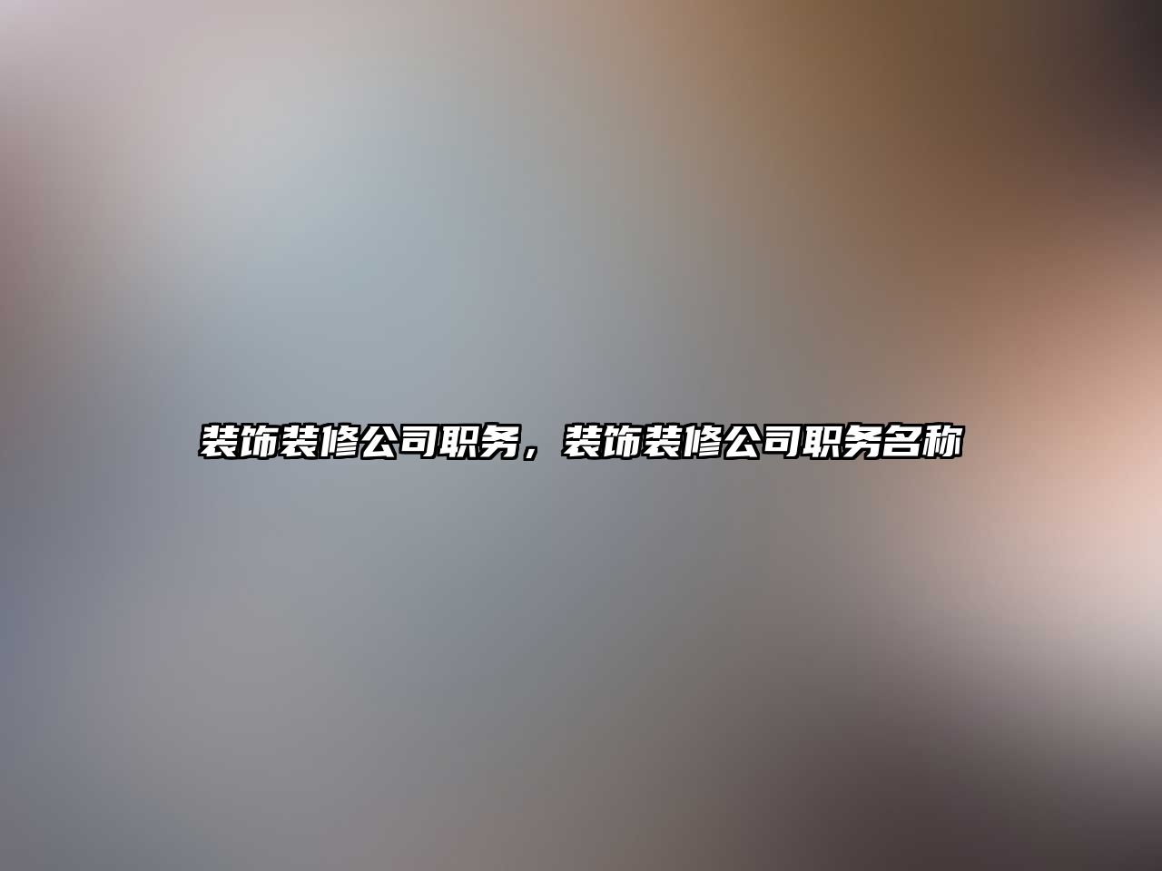 裝飾裝修公司職務(wù)，裝飾裝修公司職務(wù)名稱