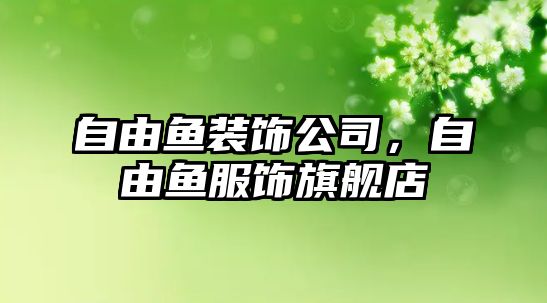 自由魚裝飾公司，自由魚服飾旗艦店