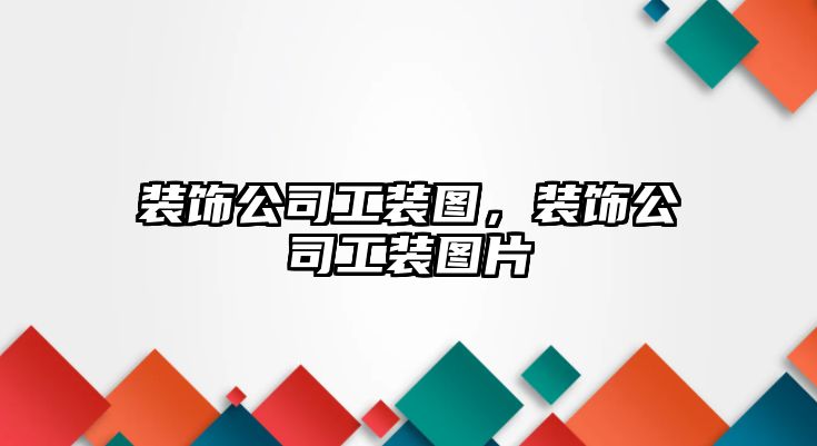 裝飾公司工裝圖，裝飾公司工裝圖片