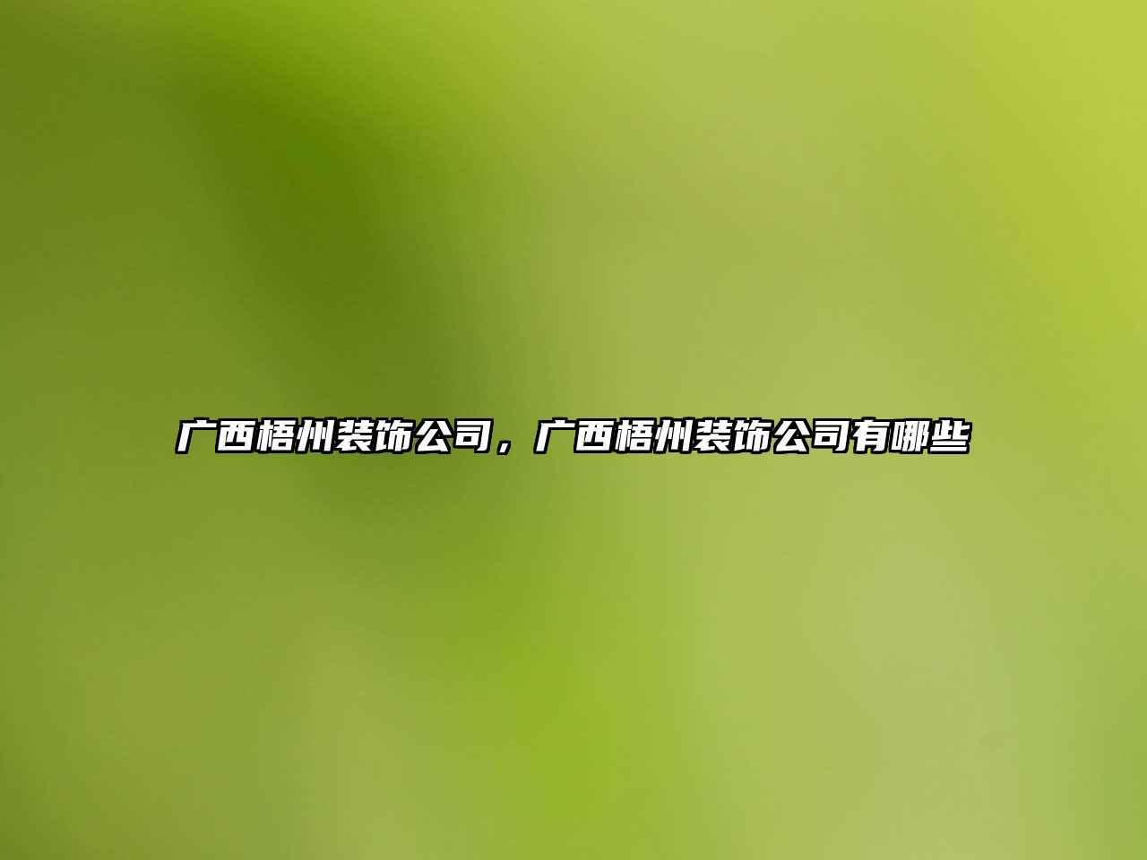 廣西梧州裝飾公司，廣西梧州裝飾公司有哪些