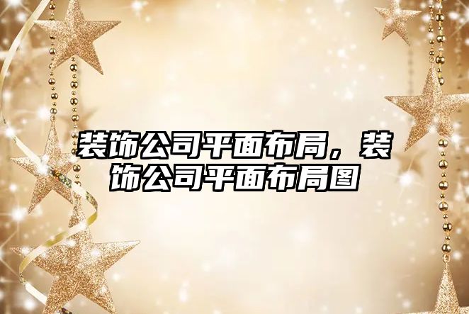 裝飾公司平面布局，裝飾公司平面布局圖