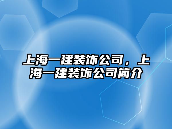上海一建裝飾公司，上海一建裝飾公司簡介