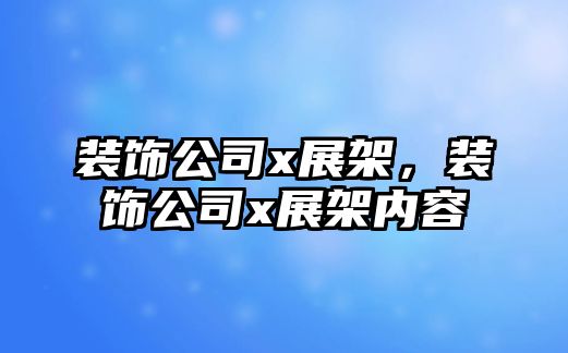裝飾公司x展架，裝飾公司x展架內(nèi)容