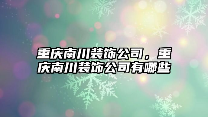 重慶南川裝飾公司，重慶南川裝飾公司有哪些