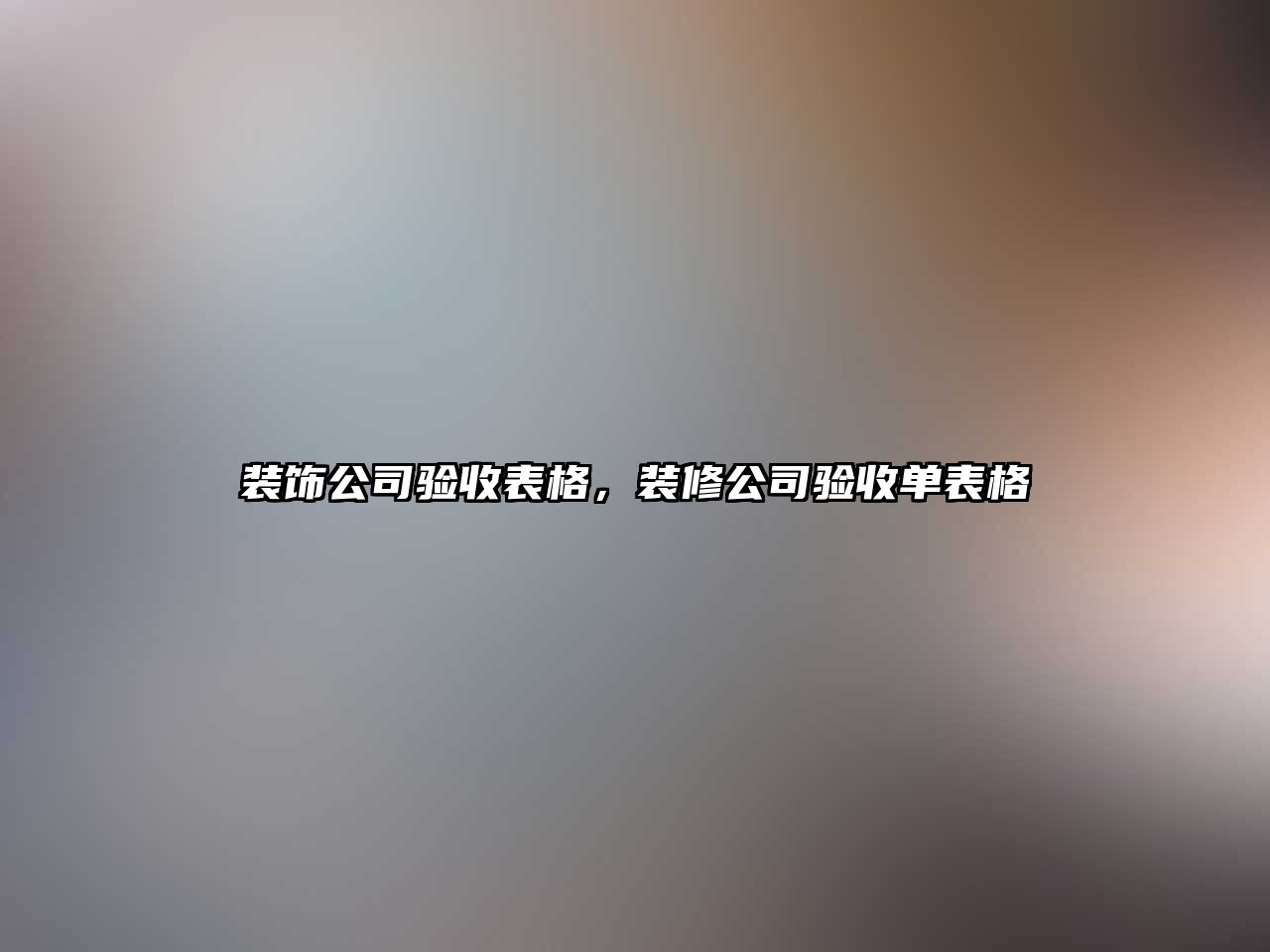 裝飾公司驗(yàn)收表格，裝修公司驗(yàn)收單表格