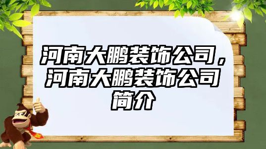 河南大鵬裝飾公司，河南大鵬裝飾公司簡介