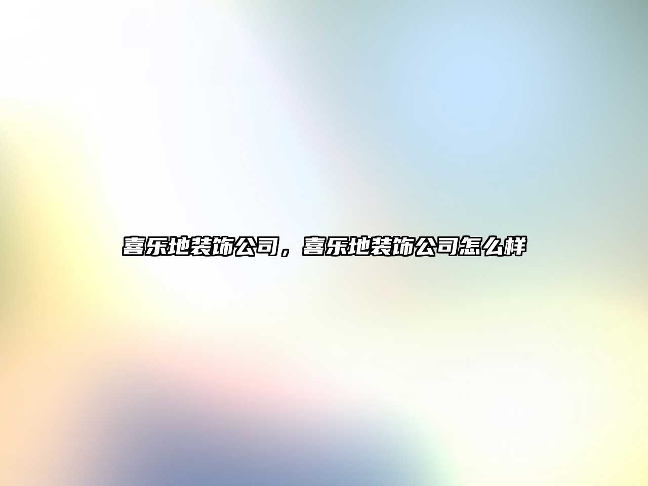 喜樂地裝飾公司，喜樂地裝飾公司怎么樣