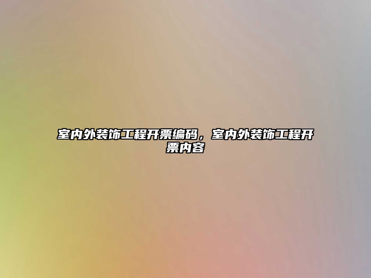 室內(nèi)外裝飾工程開票編碼，室內(nèi)外裝飾工程開票內(nèi)容