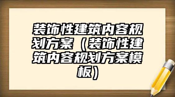 裝飾性建筑內容規(guī)劃方案（裝飾性建筑內容規(guī)劃方案模板）