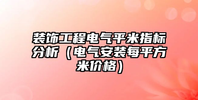 裝飾工程電氣平米指標分析（電氣安裝每平方米價格）