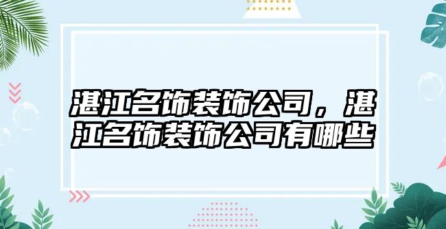 湛江名飾裝飾公司，湛江名飾裝飾公司有哪些