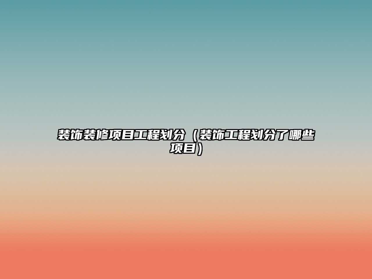 裝飾裝修項(xiàng)目工程劃分（裝飾工程劃分了哪些項(xiàng)目）