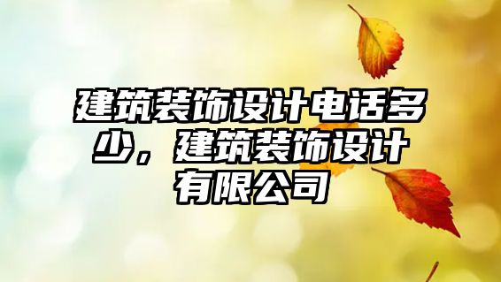 建筑裝飾設(shè)計(jì)電話多少，建筑裝飾設(shè)計(jì)有限公司