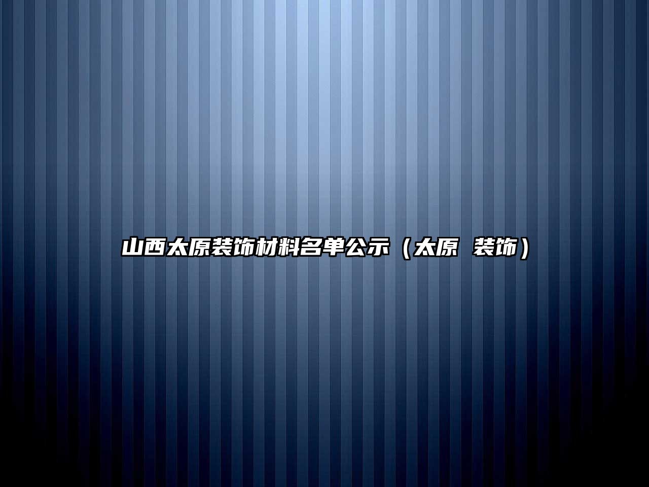 山西太原裝飾材料名單公示（太原 裝飾）
