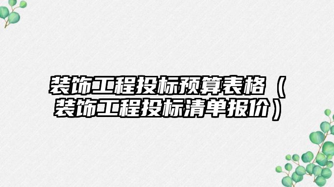 裝飾工程投標預算表格（裝飾工程投標清單報價）