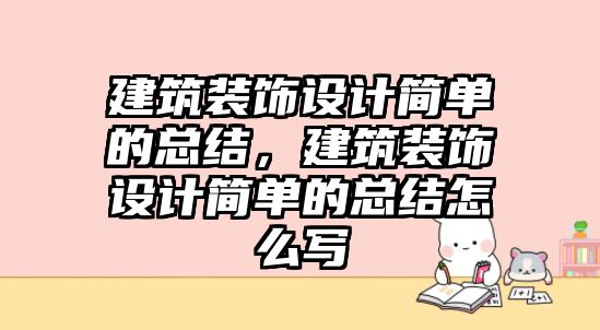 建筑裝飾設(shè)計(jì)簡(jiǎn)單的總結(jié)，建筑裝飾設(shè)計(jì)簡(jiǎn)單的總結(jié)怎么寫(xiě)