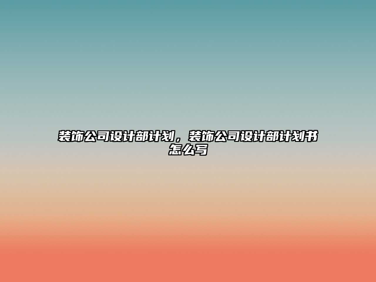 裝飾公司設(shè)計(jì)部計(jì)劃，裝飾公司設(shè)計(jì)部計(jì)劃書怎么寫